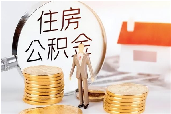 来宾在职员工可以领取公积金吗（在职可以领住房公积金吗）