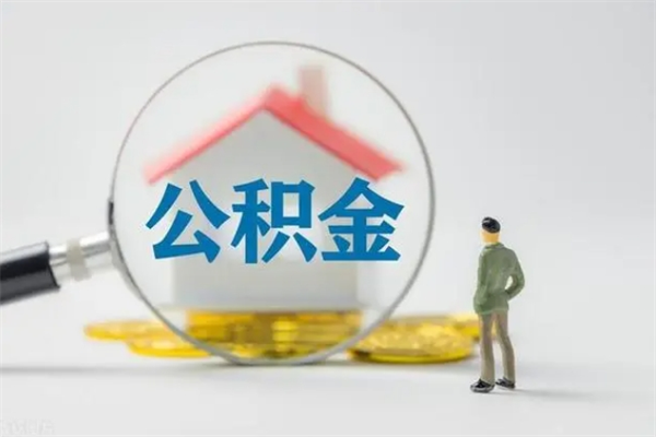 来宾多久能提公积金（多长时间能取公积金）