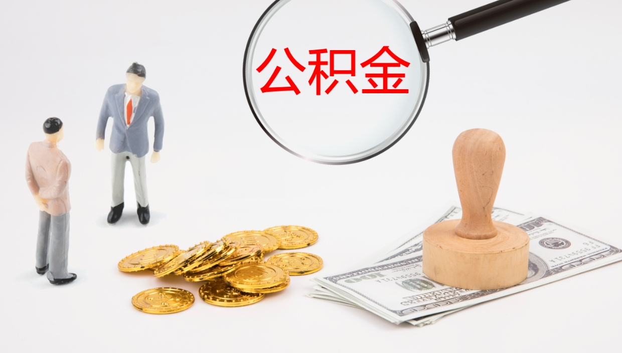 来宾离职可以取公积金吗（离职能取公积金么）