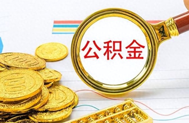 来宾辞职公积取（辞职了取公积金怎么取）